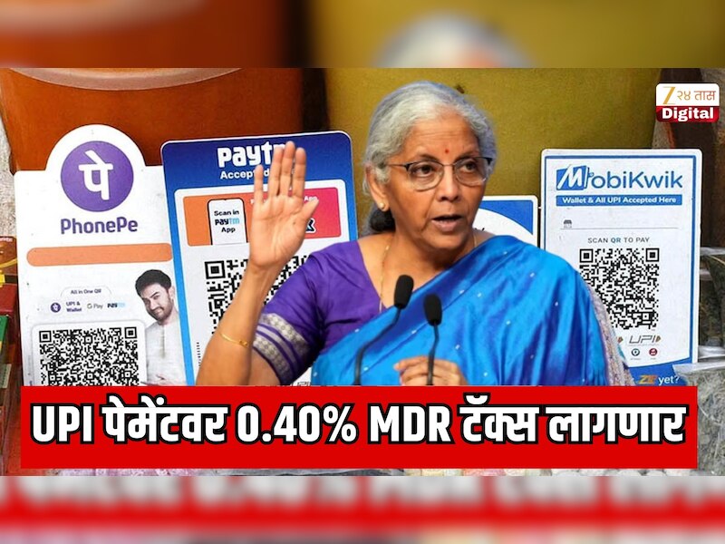  सरकारचा मोठा निर्णय, UPI पेमेंटवर 0.40% MDR टॅक्स लागणार, दुकानदारांसाठी नवीन नियम लागू, ग्राहकांवर काय परिणाम होणार?