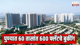 पुण्यात 60 तासांत 600 फ्लॅटचे बुकींग, 600 कोटींचे व्यवहार