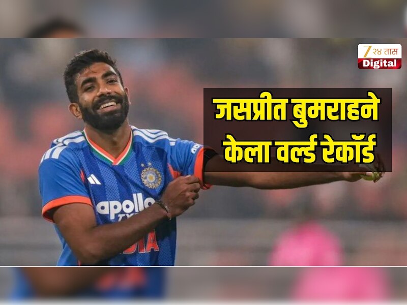 मॅचच्या पहिल्याच ओव्हरमध्ये जसप्रीत बुमराहने केला वर्ल्ड रेकॉर्ड