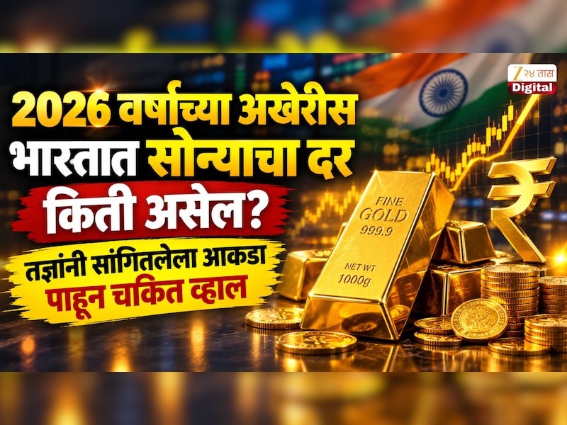 2026 वर्षाच्या अखेरीस भारतात सोन्याचा दर किती असेल? तज्ञांनी सांगितलेला आकडा पाहून चकित व्हाल