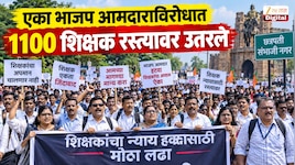 एका भाजप आमदाराविरोधात 1100 शिक्षक रस्त्यावर उतरले; आमदाराचे नाव आणि कारण जाणून धक्का बसेल, शिक्षण क्षेत्रात खळबळ  