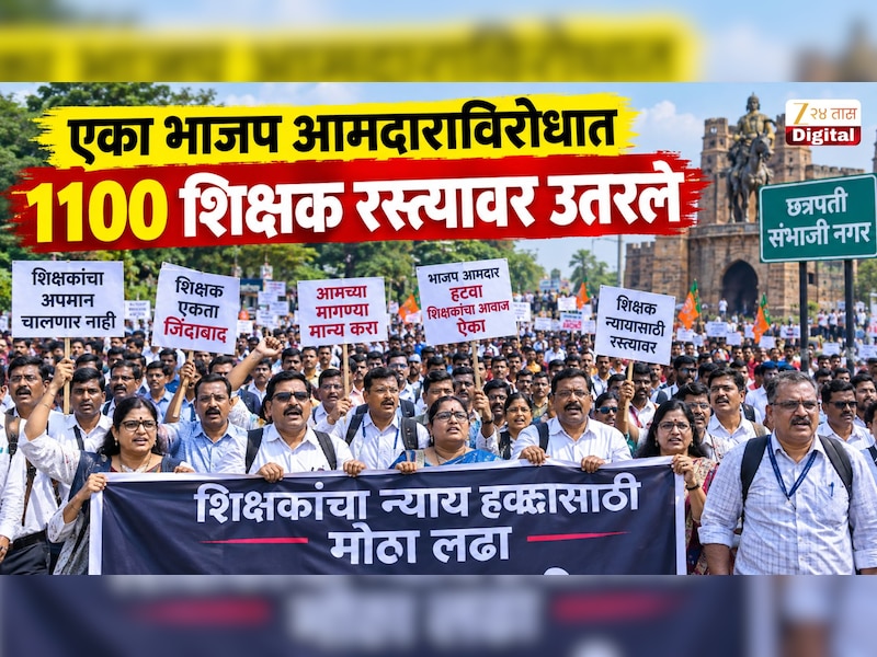 एका भाजप आमदाराविरोधात 1100 शिक्षक रस्त्यावर उतरले; आमदाराचे नाव आणि कारण जाणून धक्का बसेल, शिक्षण क्षेत्रात खळबळ  