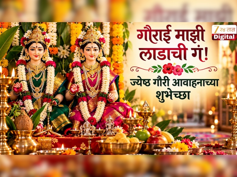 Jeshtha Gauri Avahan Wishes : गौराई माझी लाडाची गं! ज्येष्ठ गौरी आवाहनानिमित्त प्रियजनांना द्या मंगलदिनाच्या शुभेच्छा