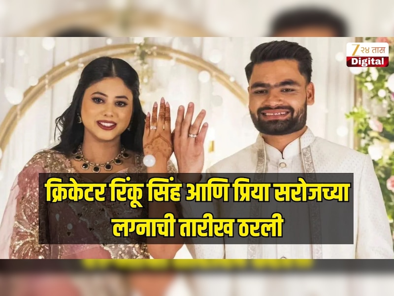 क्रिकेटर रिंकू सिंह आणि प्रिया सरोजच्या लग्नाची तारीख ठरली, 'या' दिवशी घेणार सप्तपदी 