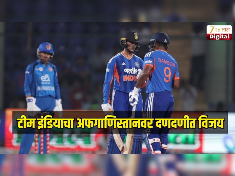 टीम इंडियाचा अफगाणिस्तानवर दणदणीत विजय, 2-0 ने सीरिज खिशात 