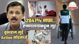 Explained: रुग्णालयांकडून लूट... वैद्यकीय वस्तूंवर कमवतात 2841% नफा! ₹11.05 ची IV ₹325 ला, तर ₹29.41 वस्तूची MRP ₹310; मुंढे Action मोडमध्ये