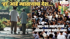 मागील 56 वर्षांपासून 'या' देशात वाढतेय 100+ वय असलेल्यांची संख्या; इथले लोक एवढं जगण्याचं सिक्रेट काय? 'म्हातारा देश' टेन्शनमध्ये का?