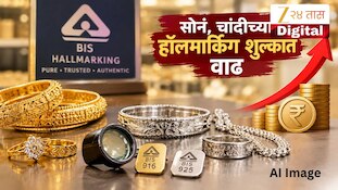सोनं, चांदीच्या हॉलमार्किंग शुल्कात वाढ