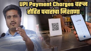 UPI व्यवहारासाठी आता पैसे मोजावे लागणार; रोहित पवारांचा केंद्र सरकारवर निशाणा, 'आधी नोटबंदी करुन...'