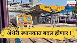 अंधेरी स्थानकात बदल होणार, 4 लाख प्रवाशांना होणार फायदा, गर्दीच्या वेळेत... 