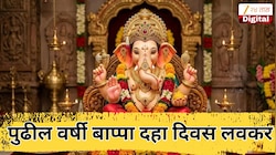 2027मध्ये गणपती बाप्पाचे आगमन दहा दिवस आधीच, पुढच्या 11 वर्षातील तारखा आत्ताच पाहून घ्या!