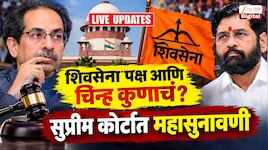  LIVE Updates Shivsena Dispute: शिवसेना पक्ष आणि चिन्ह कुणाचं? सुनावणी अंतिम टप्प्यात 