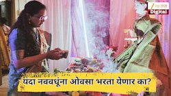 यंदा अनुराधा नक्षत्रावर गौरीचे अवाहन, नववधूंना ओवसा भरता येणार का? वाचा संपूर्ण माहिती