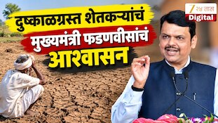 VIDEO : दुष्काळग्रस्त शेतकऱ्यांचं मुख्यमंत्री फडणवीसांचं आश्वासन