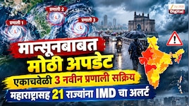  मान्सूनबाबत मोठी अपडेट; एकाचवेळी 3 नवीन प्रणाली सक्रिय, महाराष्ट्रासह 21 राज्यांना IMD चा अलर्ट