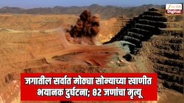  एकाचवेळी 82 जणांचा मृत्यू; जगातील सर्वात मोठ्या सोन्याच्या खाणीत भयानक दुर्घटना