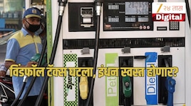 पेट्रोल, डिझेल आणि एटीएफवरील विंडफॉल टॅक्स घटला; आता इंधन स्वस्त होणार? जाणून घ्या 