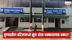पुण्यातील हॉटेलमध्ये सुरु होता धक्कादायक प्रकार! येरवडा पोलिसांची मोठी कारवाई