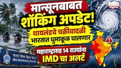 मान्सूनबाबत शॉकिंग अपडेट! थायलंडचे चक्रीवादळी भारतात धुमाकूळ घालणार; महाराष्ट्रासह 14 राज्यांना IMD चा अलर्ट