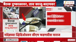 काजू - बदामवरून मुख्यमंत्री नाराज, प्रशासनाने संवेदनशीलपणे वागलं पाहिजे