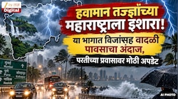 हवामान तज्ज्ञांच्या महाराष्ट्राला इशारा! या भागात विजांसह वादळी पावसाचा अंदाज, परतीच्या प्रवासावर मोठी अपडेट 