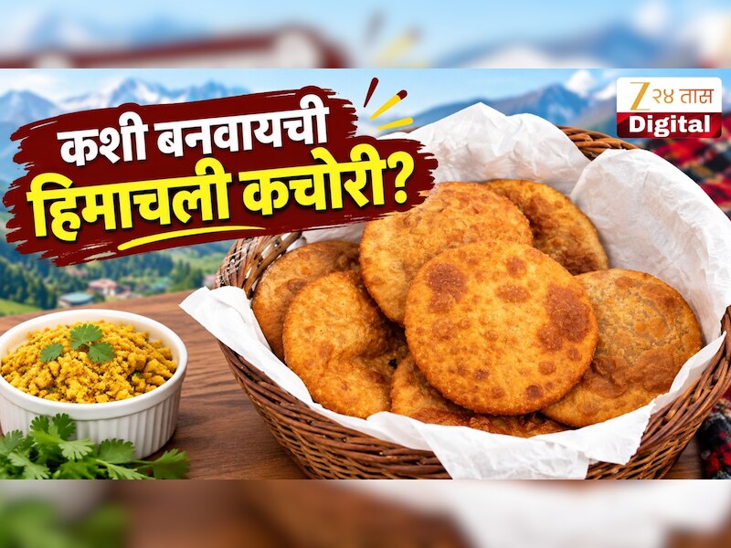 चहासोबत ट्राय करा ही हिमाचली कचोरी, घरच्या घरी बनवा स्वादिष्ट नाश्ता
