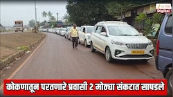 कोकणातून परत येणारे प्रवासी 2 मोठ्या संकटात सापडले; मुंबई-गोवा महामार्गावर भयानक परिस्थिती