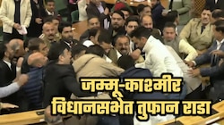 जम्मू-काश्मीर विधानसभेत तुफान राडा! विरोधक आक्रमक