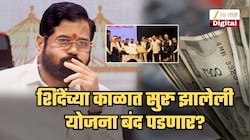 लाभार्थ्यांना मोठा धक्का! शिंदेंच्या काळात सुरु झालेली योजना बंद पडणार? त्या ₹72 कोटी 22 लाखांचं काय होणार?