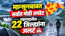 मान्सूनबाबत सर्वात मोठी अपडेट; महाराष्ट्रातील 22 जिल्ह्यांना अलर्ट; पंजाबराव डख यांचा हवामान अंदाज 100 टक्के खरा ठरला?