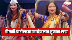 गौतमी पाटीलच्या कार्यक्रमात तुफान राडा; पोलिसांचा लाठीचार्ज