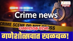 मुंबईत गणेशोत्सवात खळबळ! ‘रागाने का पाहिलं?’ म्हणत 7 जणांचा मंडळ अध्यक्षावर हल्ला; अखेर जीव गेला