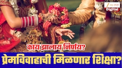 प्रेमविवाह केल्यास होणार गावातून हकालपट्टी? पंचायतच्या निर्णयाने खळबळ