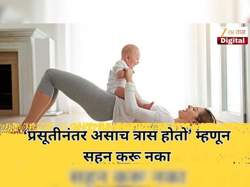 ‘प्रसूतीनंतर असाच त्रास होतो’ म्हणून तो सहन करू नका; फिजिओथेरपीने द्या शरीराला नवी उर्जा