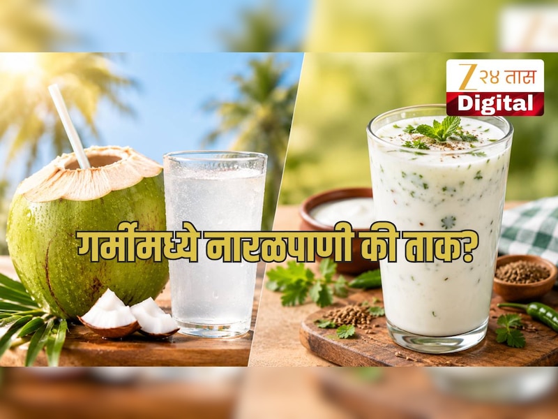 उन्हात नारळपाणी की ताक? हायड्रेशनसाठी कोणता पर्याय अधिक फायदेशीर? जाणून घ्या फरक