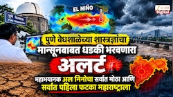 पुणे वेधशाळेच्या शास्त्रज्ञांचा मान्सूनबाबत धडकी भरवणारा अलर्ट; महाभयानक अल निनोचा सर्वात मोठा आणि सर्वात पहिला फटका महाराष्ट्राला