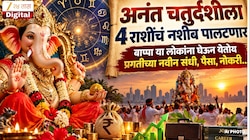 अनंत चतुर्दशीला 4 राशींचं नशीब पालटणार; बाप्पा या लोकांना घेऊन येतोय प्रगतीच्या नवीन संधी, पैसा, नोकरी...