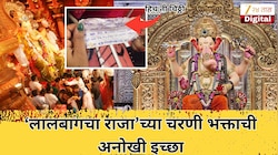 'लालबागचा राजा'च्या चरणी भक्ताची अनोखी इच्छा, नवस पूर्ण झाल्यास तीन कोटी...; चिठ्ठी सोशल मीडियावर व्हायरल