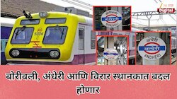 बोरीवली, अंधेरी आणि विरार स्थानकात बदल होणार; प्रवाशांना लोकल पकडणे होणार सोप्पे 