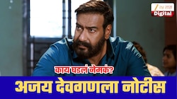 अजय देवगणला मोठा धक्का, पालिकेने धाडली नोटीस; नेमकं प्रकरण काय?