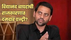 विद्यानंद बापटांची राजकारणात दमदार एन्ट्री? नेमका प्लॅन काय?