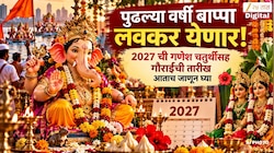पुढल्या वर्षी बाप्पा लवकर येणार! 2027 ची गणेश चतुर्थीसह गौराईची तारीख आताच जाणून घ्या