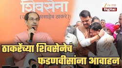 'सगळे नियम, कायदेकानून, निकष बाजूला ठेवून सरकारने तिजोरी सताड उघडावी, असे...', ठाकरेंच्या शिवसेनेचं फडणवीस सरकारला आवाहन