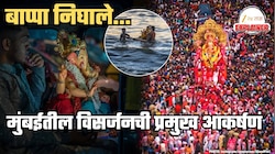 Explained: बाप्पा निघाले... AI पासून ते पोलिसांपर्यंत अन् बार्जवरील विसर्जनापासून कोळी बांधवांच्या सलामीपर्यंत; मुंबईतील विसर्जनची प्रमुख आकर्षणं