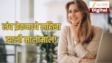 लंच ब्रेकमध्ये महिला झाली मालामाल! बनली 16 कोटी रुपयांचे मालकीण; पण तरीही....