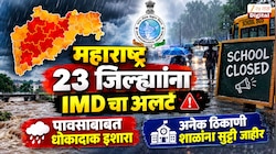 महाराष्ट्र 23 जिल्ह्यांना IMD चा अलर्ट; पावसाबाबत धोकादाक इशारा, अनेक ठिकाणी शाळांना सुट्टी जाहीर 