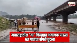  महाराष्ट्रातील 'या' जिल्ह्यात भयानक पाऊस; 63 गावांचा संपर्क तुटला