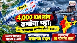 4,000 KM लांब ढगांचा पट्टा; मान्सूनबाबत सर्वात मोठी अपडेट; परतीवर निघालेला पाऊस थांबला, भारताच्या हवामानात भयानक बदल, महाराष्ट्रासह 19 राज्यांना अलर्ट 