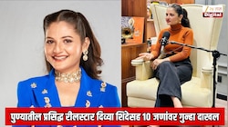 पुण्यातील प्रसिद्ध रीलस्टार दिव्या शिंदेसह 10 जणांविरोधात गुन्हा दाखल; कारण जाणून शॉक व्हाल