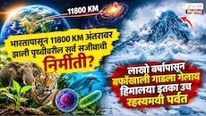 भारतापासून 11800 KM अंतरावर झाली पृथ्वीवरील सर्व सजीवांची निर्मीती? लाखो वर्षांपासून बर्फाखाली गाडला गेलाय हिमालया इतका उंच रहस्यमयी पर्वत